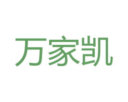 万家凯 第19类建筑材料商标图样