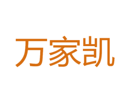 万家凯 第17类橡胶制品商标图样