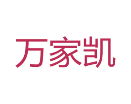万家凯 第8类手工器械商标图样