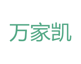 万家凯 第7类机械设备商标图样