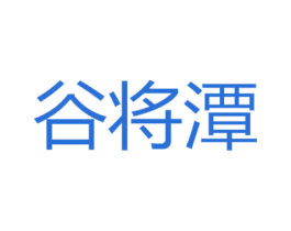 谷将潭 第33类酒商标图样