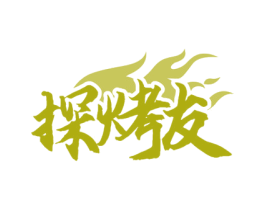 探烤友 第35类广告贸易商标图样