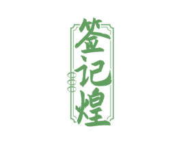 签记煌 第43类餐饮酒店商标图样