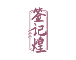 签记煌 第35类广告贸易商标图样