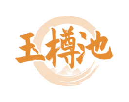 玉樽池 第33类酒商标图样