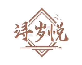 浔岁悦 第33类酒商标图样