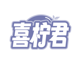 喜柠君 第43类餐饮酒店商标图样