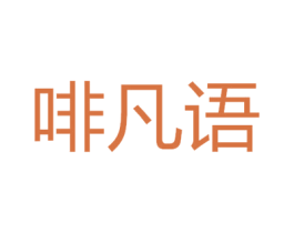 啡凡语 第30类小食配料商标图样