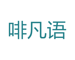 啡凡语 第32类啤酒饮料商标图样