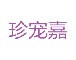 珍宠嘉 第31类水果花木商标图样