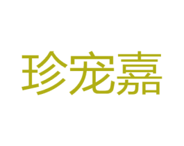 珍宠嘉 第20类家具商标图样