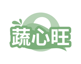 蔬心旺 第29类食品商标图样