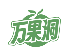 万果洞 第30类小食配料商标图样