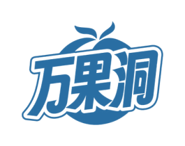 万果洞 第29类食品商标图样
