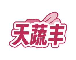 天蔬丰 第32类啤酒饮料商标图样