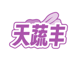 天蔬丰 第31类水果花木商标图样