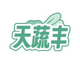 天蔬丰 第29类食品商标图样