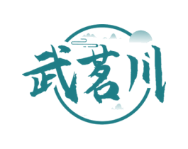 武茗川 第30类小食配料商标图样