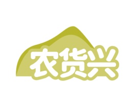 农货兴 第31类水果花木商标图样