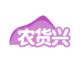 农货兴 第30类小食配料商标图样