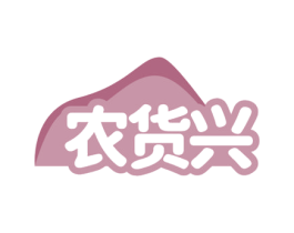 农货兴 第29类食品商标图样