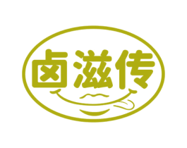 卤滋传 第35类广告贸易商标图样