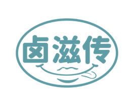 卤滋传 第29类食品商标图样