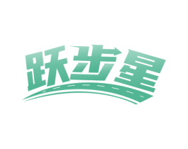 跃步星 第28类体育玩具商标图样
