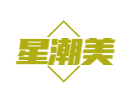 星潮美 第25类服装鞋帽商标图样