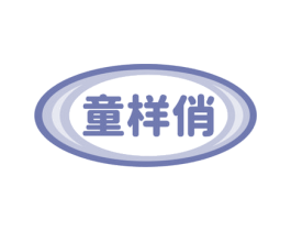 童样俏 第28类体育玩具商标图样