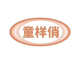 童样俏 第25类服装鞋帽商标图样