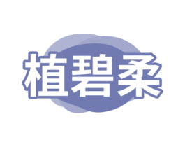 植碧柔 第24类布料床单商标图样