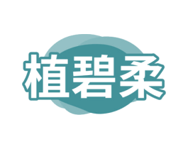 植碧柔 第16类办公工具商标图样