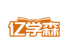 亿学森 第20类家具商标图样