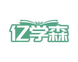 亿学森 第16类办公工具商标图样