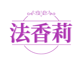 法香莉 第3类化妆品商标图样