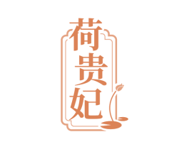 荷贵妃 第35类广告贸易商标图样