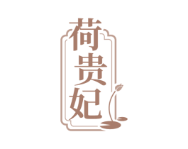 荷贵妃 第25类服装鞋帽商标图样