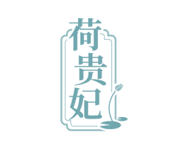 荷贵妃 第3类化妆品商标图样
