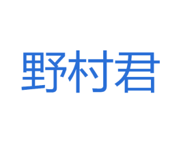野村君 第43类餐饮酒店商标图样