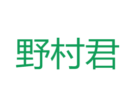 野村君 第35类广告贸易商标图样