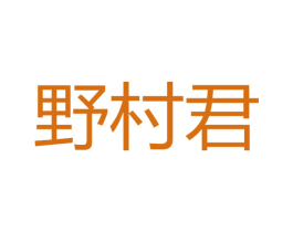 野村君 第30类小食配料商标图样