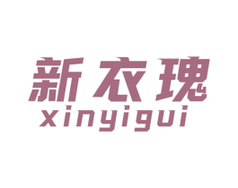 新衣瑰 第25类服装鞋帽商标图样