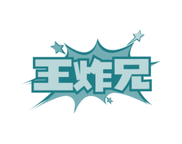 王炸兄 第35类广告贸易商标图样