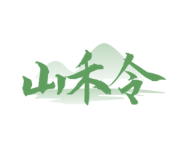 山禾令 第33类酒商标图样