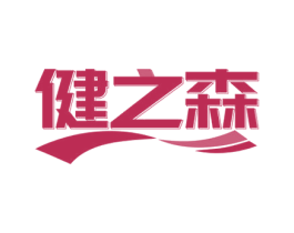 健之森 第25类服装鞋帽商标图样