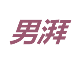 男湃 第35类广告贸易商标图样