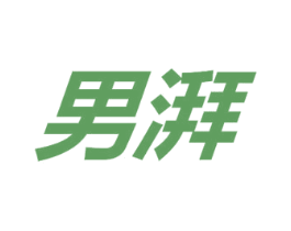 男湃 第25类服装鞋帽商标图样