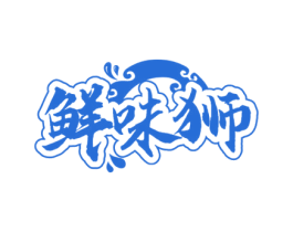 鲜味狮 第35类广告贸易商标图样