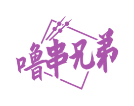 噜串兄弟 第43类餐饮酒店商标图样